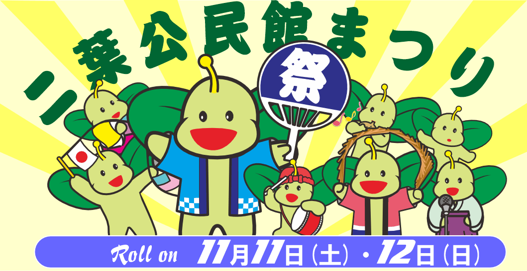 二葉公民館メインビジュアル