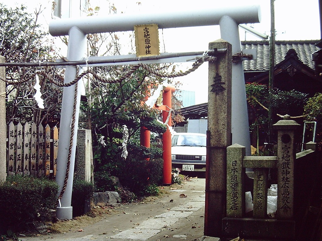宮地獄神社広島教会の写真