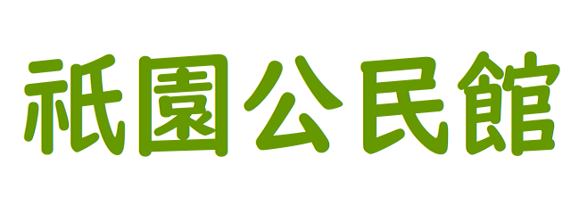 広島市祇園公民館のロゴ