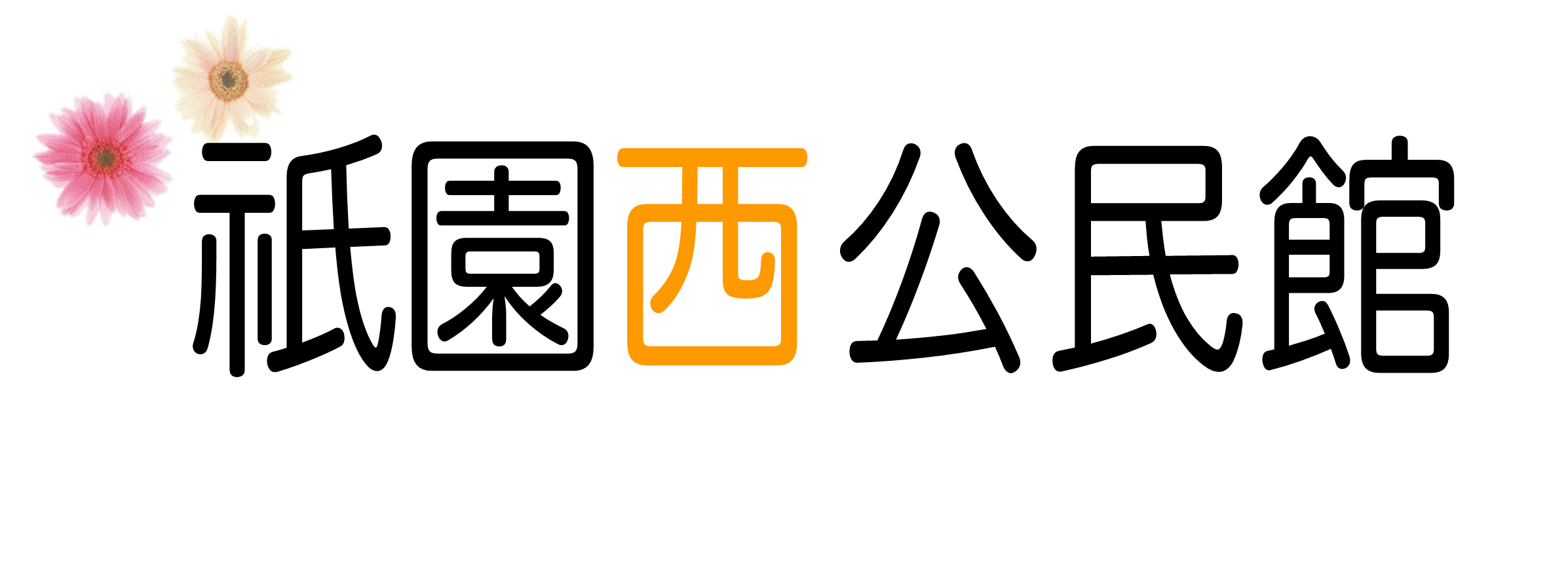 広島市祇園西公民館のロゴ