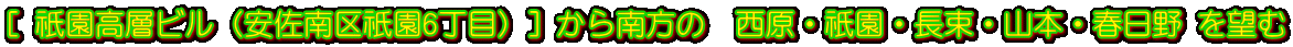 [ 祇園高層ビル（安佐南区祇園6丁目）] から南方の  西原・祇園・長束・山本・春日野 を望む