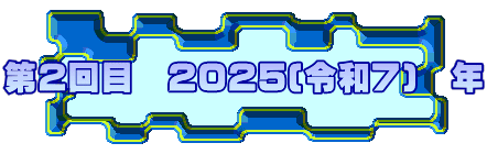 2ځ@2025(ߘaV)@N
