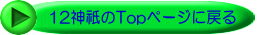 12�_�_�̃g�b�v�y�[�W�ɖ߂�