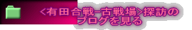 <有田合戦-古戦場>探訪の ブログを見る