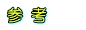 参 考