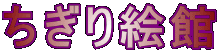 ちぎり絵館