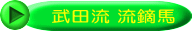 武田流 流鏑馬
