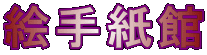 絵手紙館
