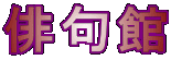 俳句館