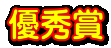 優秀賞