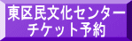 東区民文化センター チケット予約