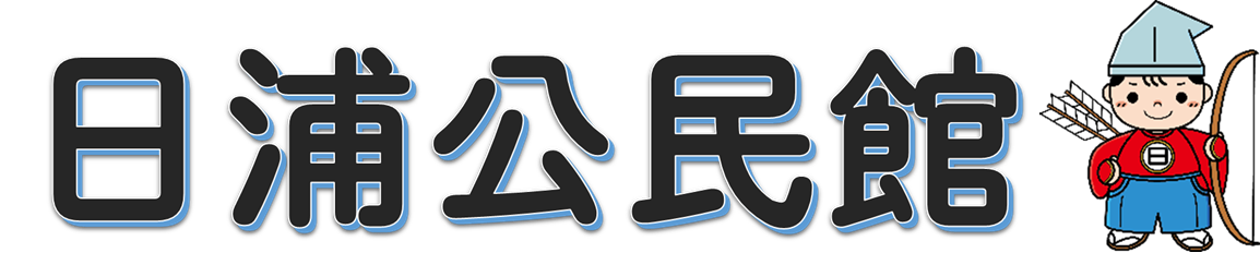 広島市日浦公民館のロゴ