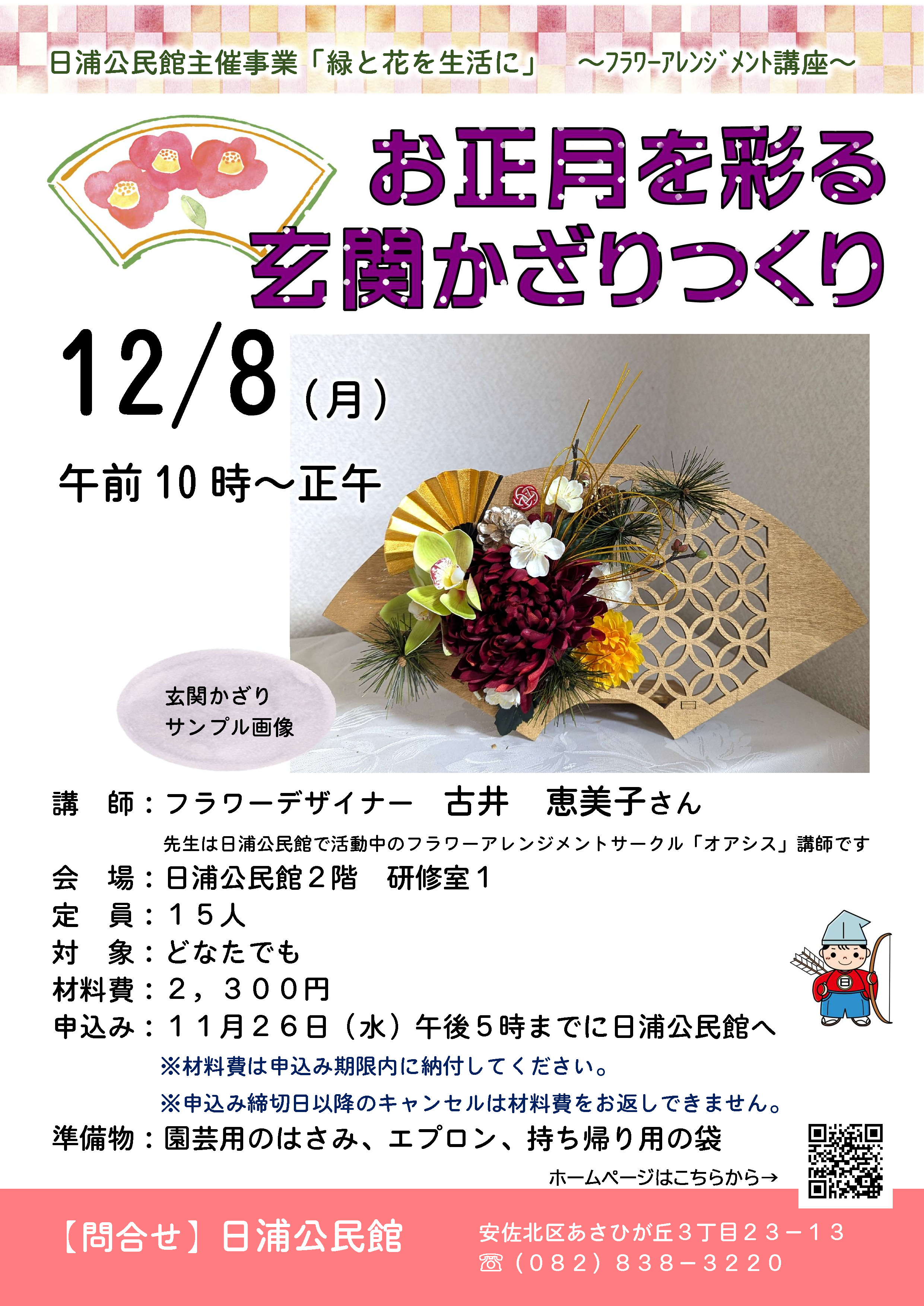 お正月を彩る玄関かざりつくり
