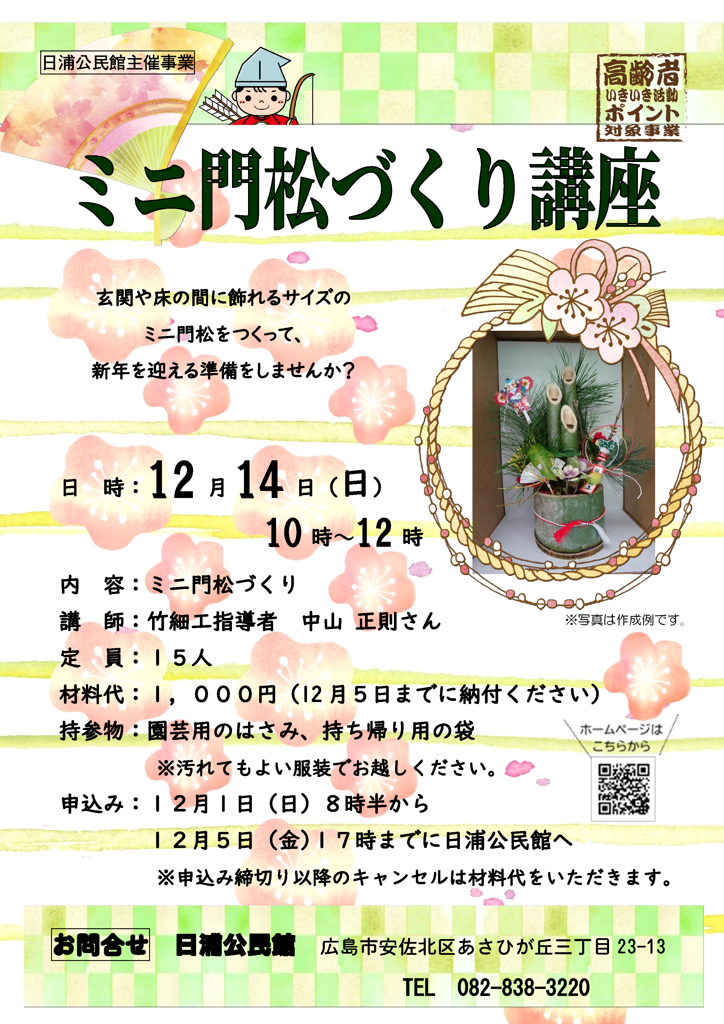 ミニ門松づくり講座