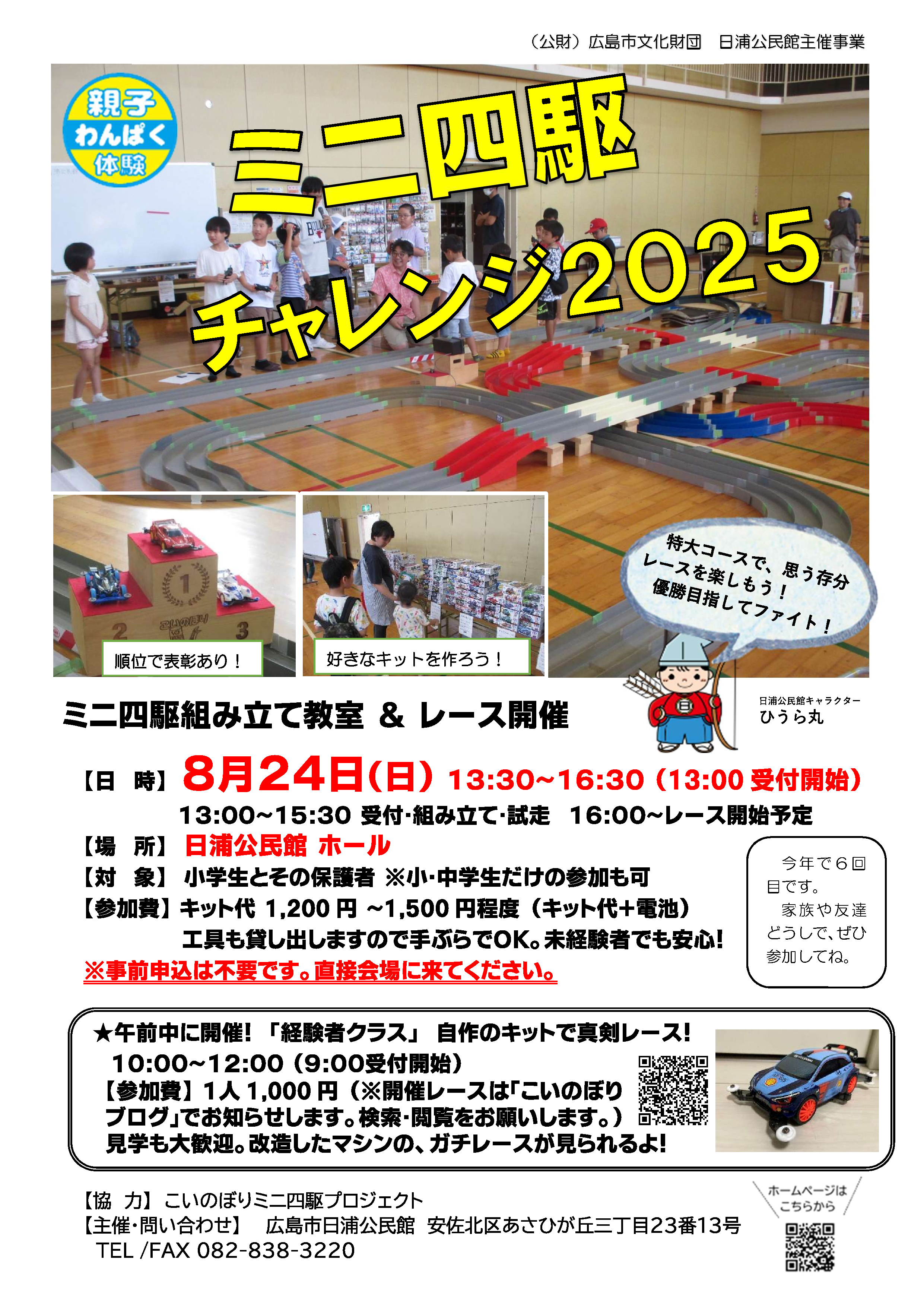 ミニ四駆チャレンジ２０２５