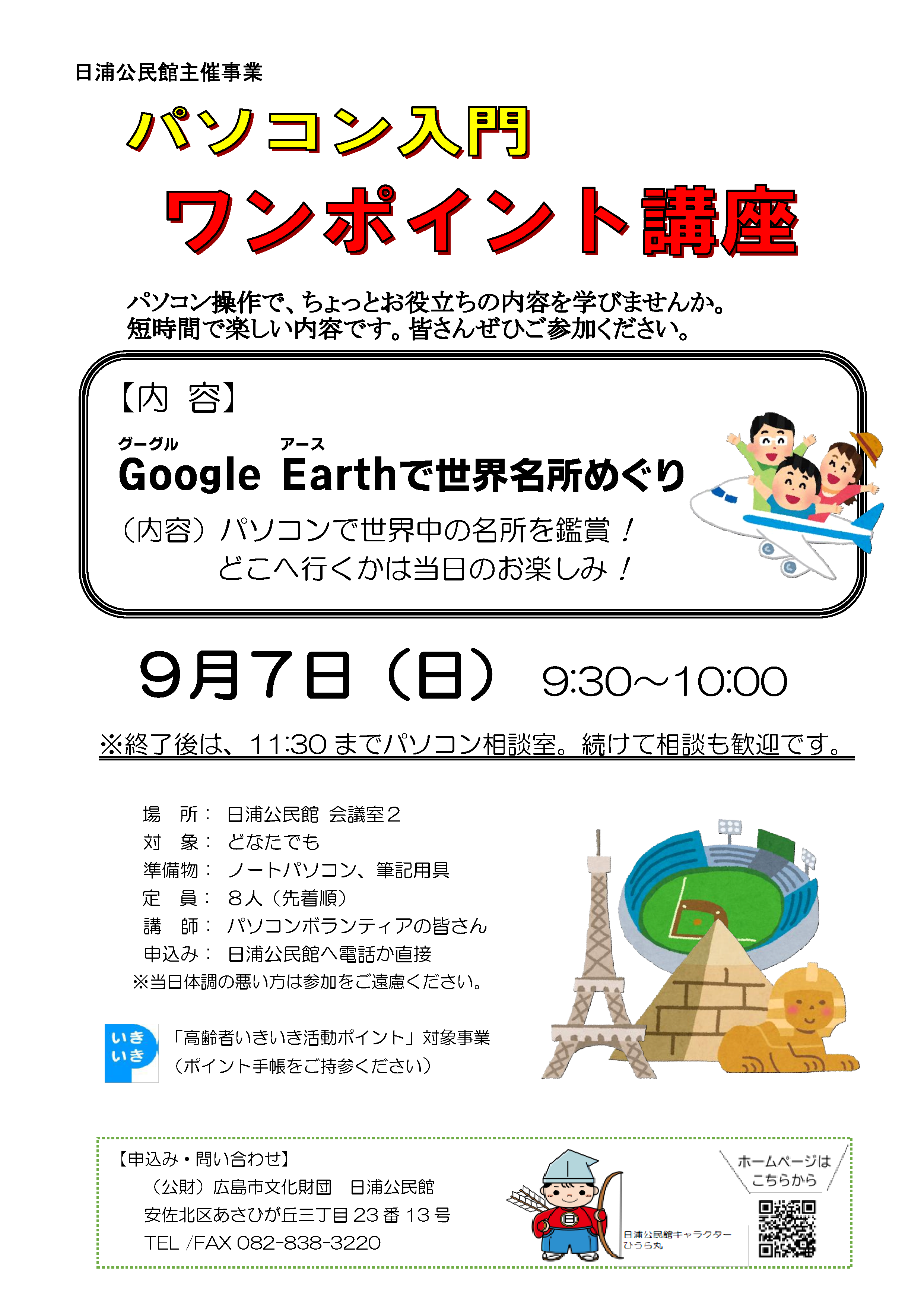 パソコンワンポイント講座「世界各所めぐり」