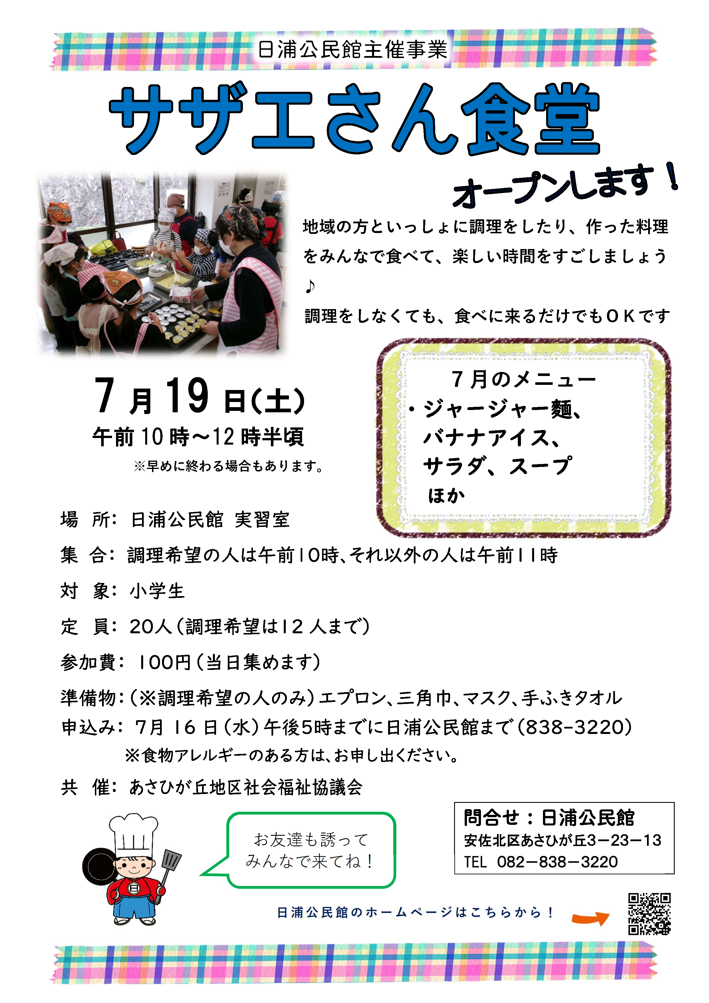 サザエさん食堂（７月）