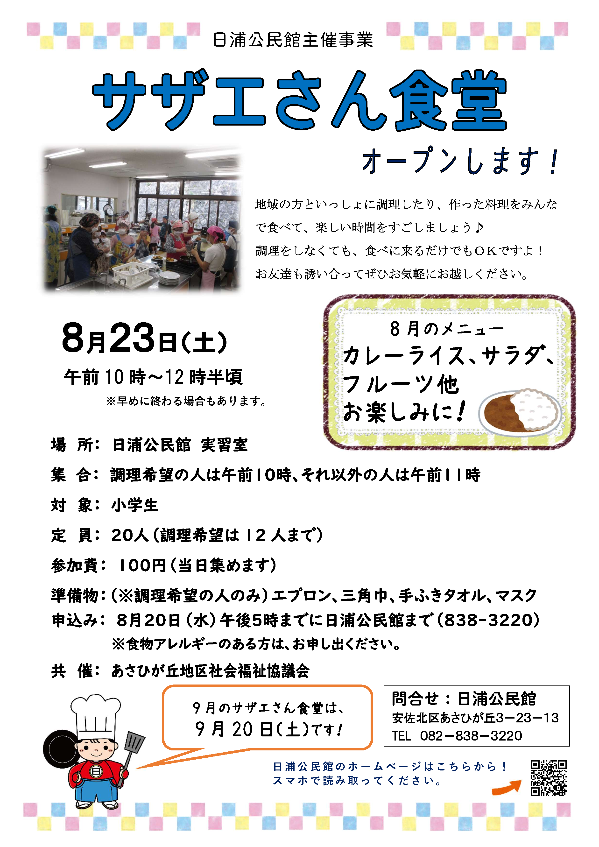 サザエさん食堂（８月）