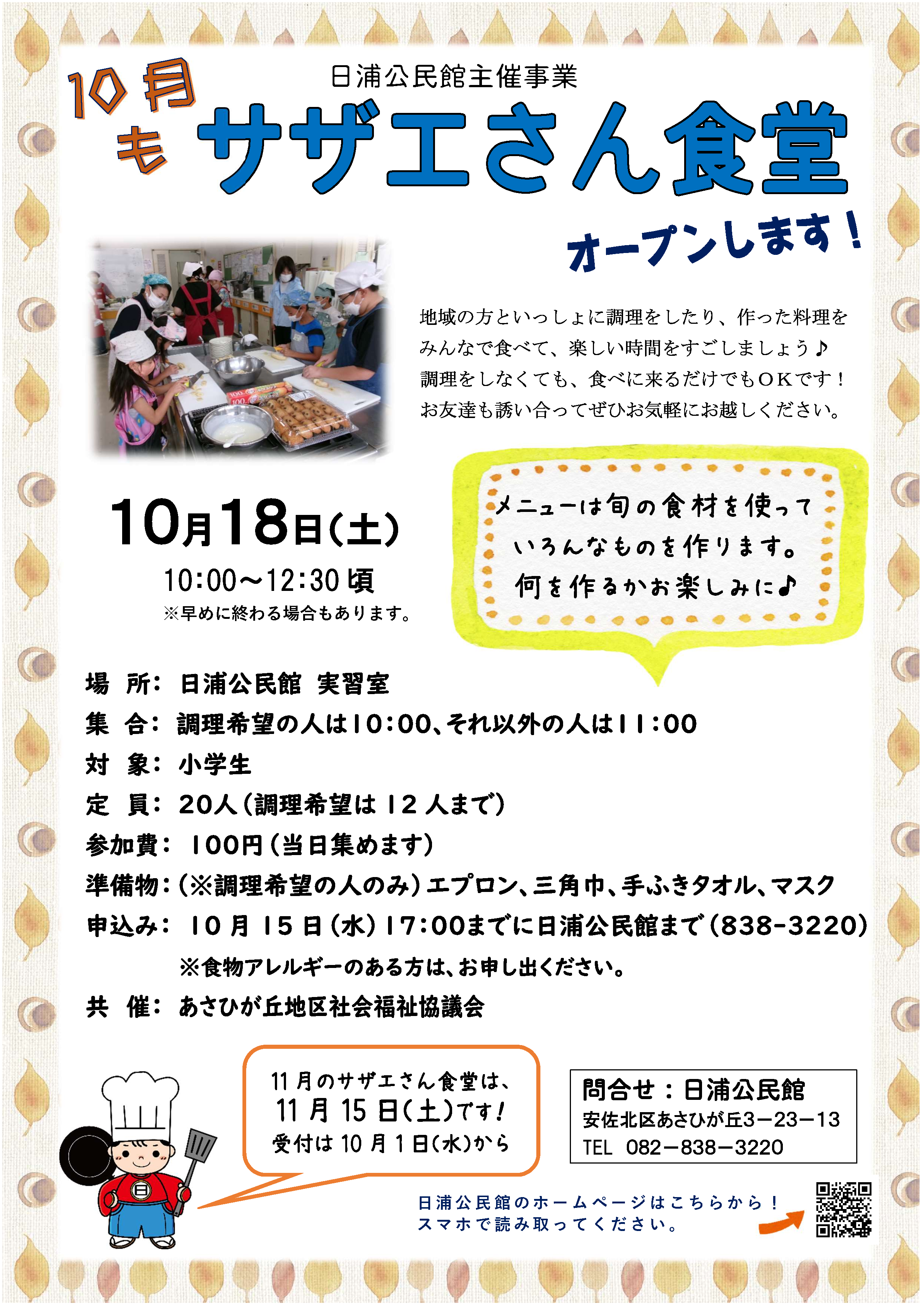 サザエさん食堂（10月）
