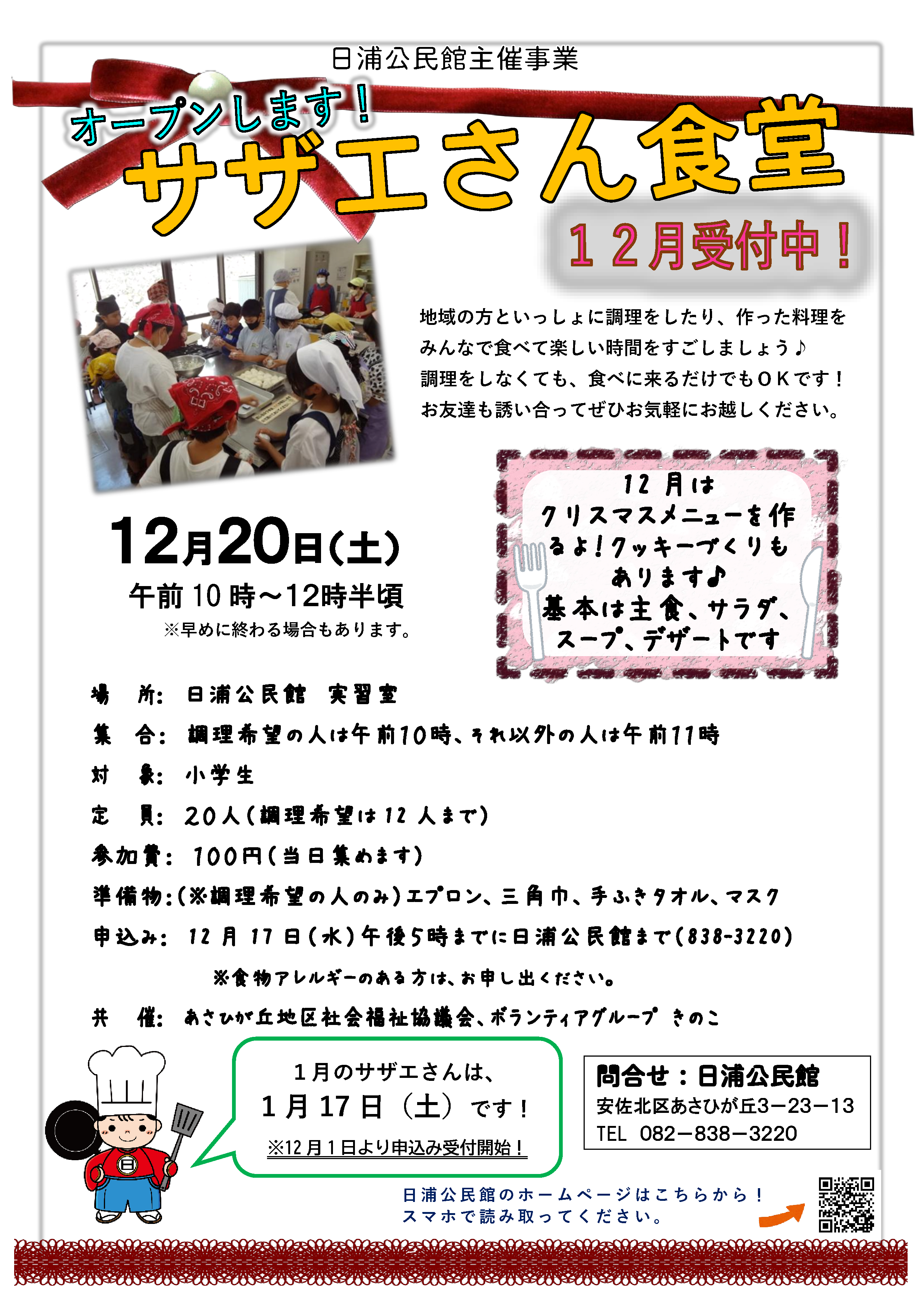 サザエさん食堂（１２月）