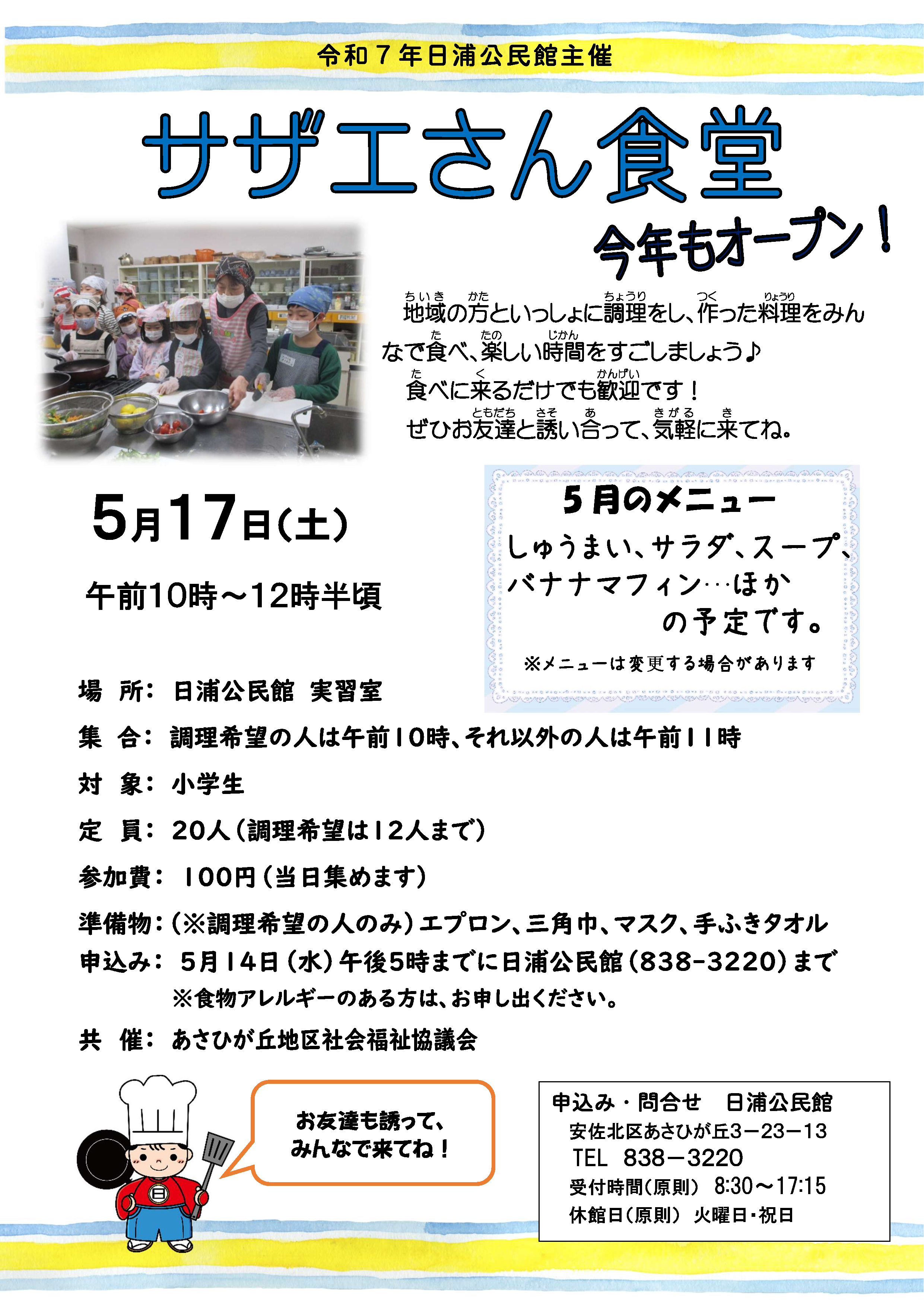 サザエさん食堂（５月）