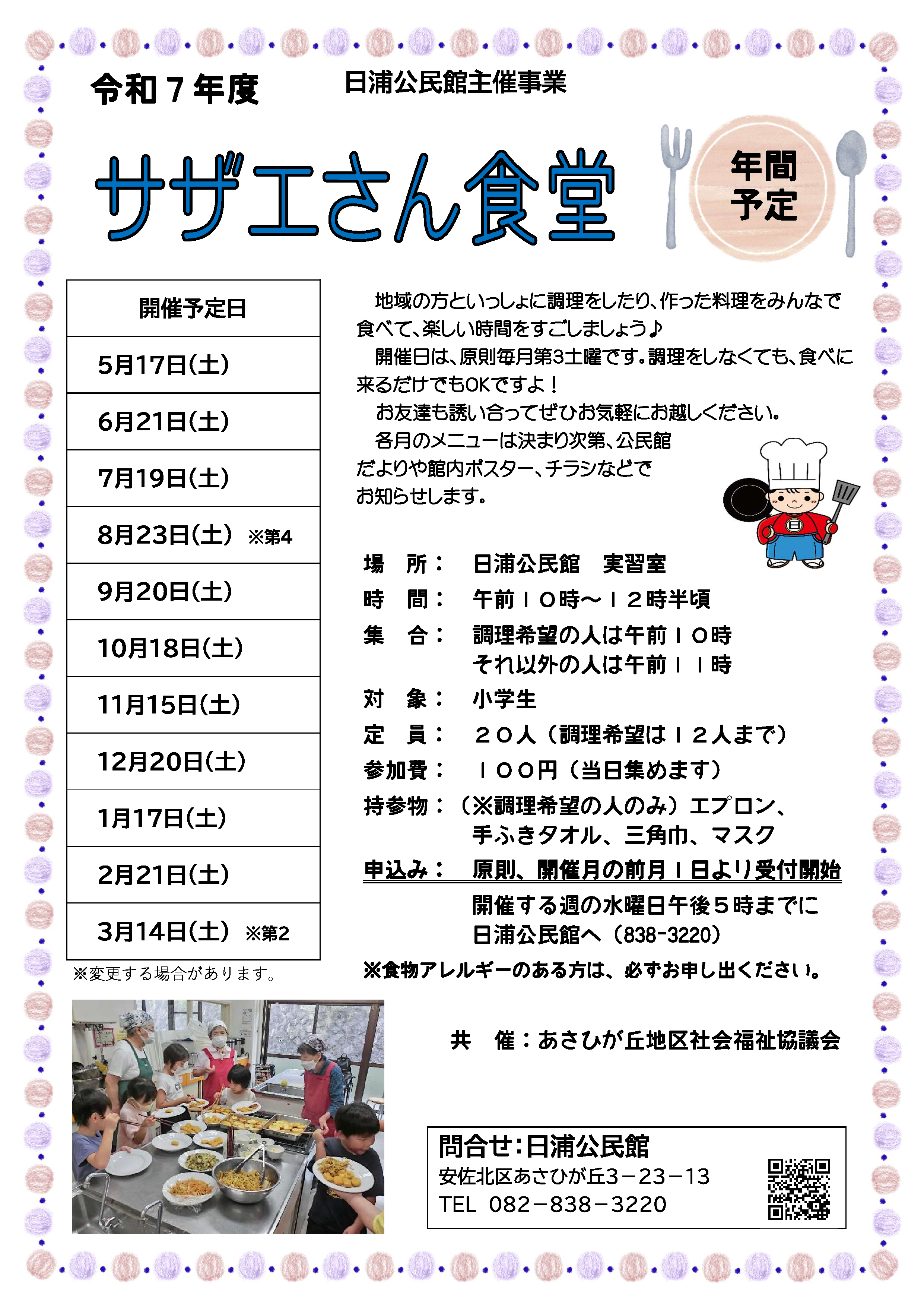 サザエさん食堂（年間スケジュール）