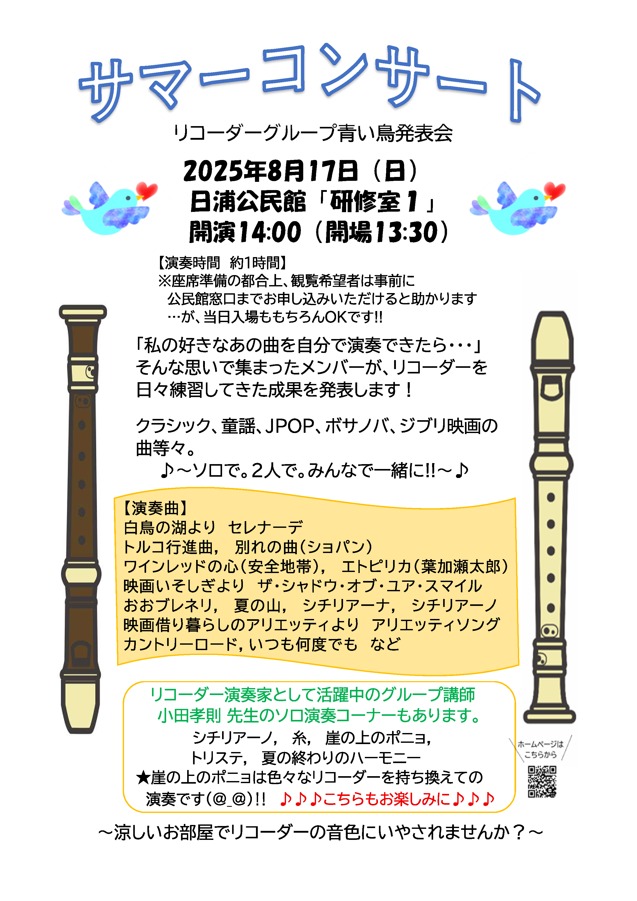 サマーコンサート（リコーダーグループ発表会）