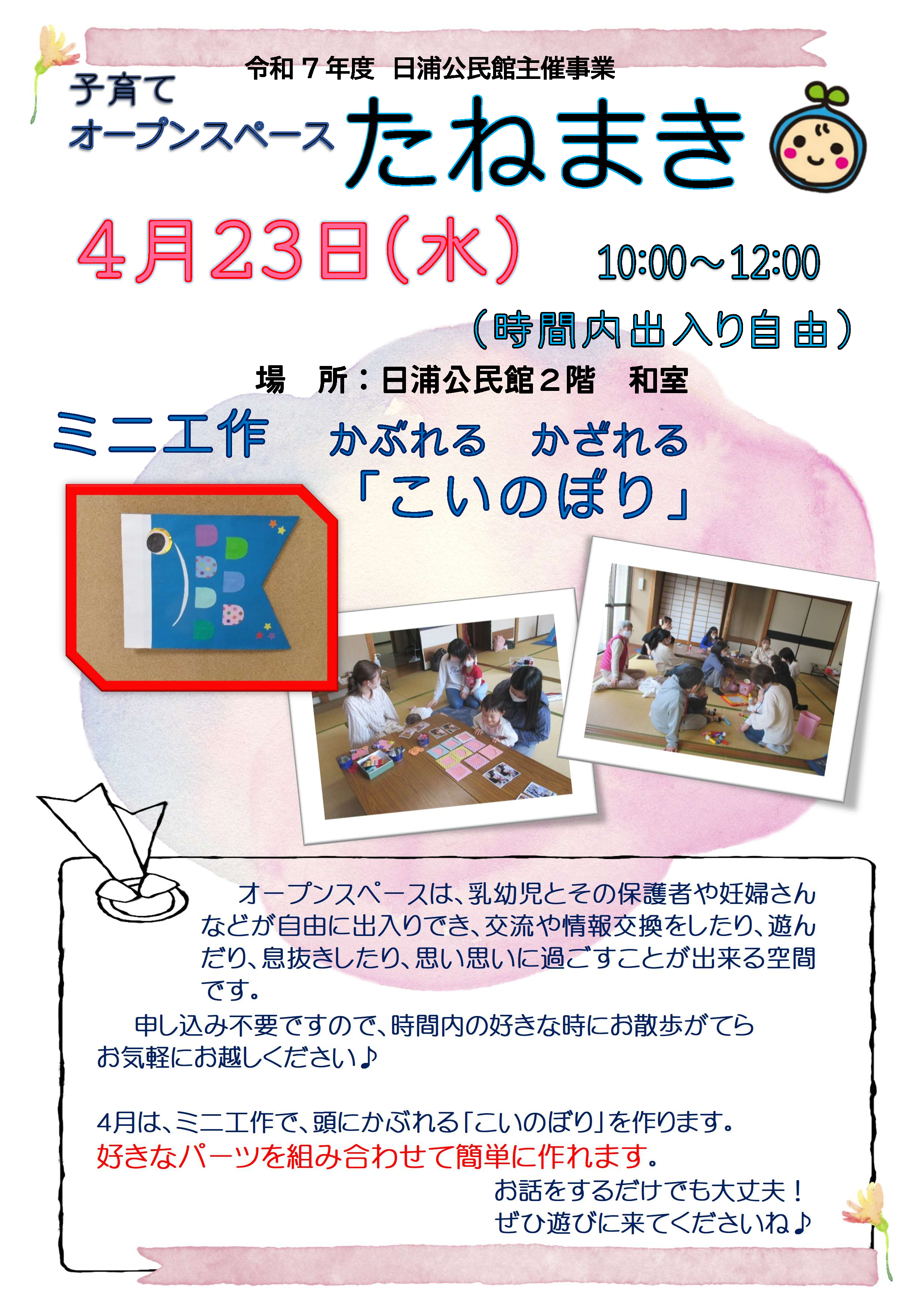 子育てオープンスペースたねまき4月