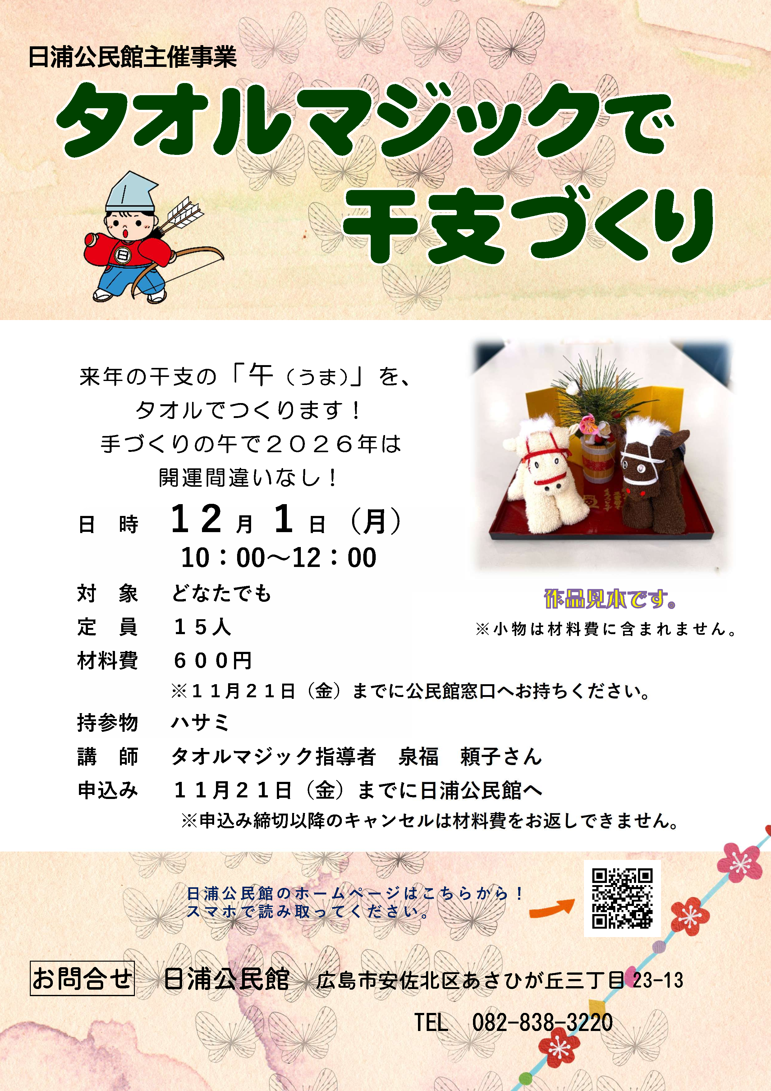 タオルマジックで干支づくり
