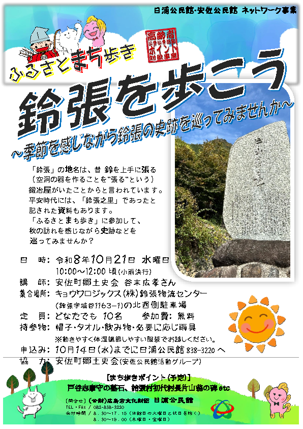 ふるさとまち歩き～鈴張を歩こう～