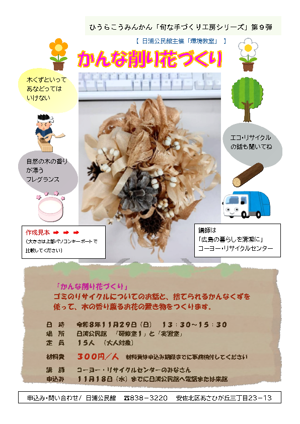 環境教室カンナ削り花づくり～
