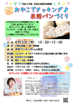 おやこでクッキング　米粉パンづくり！