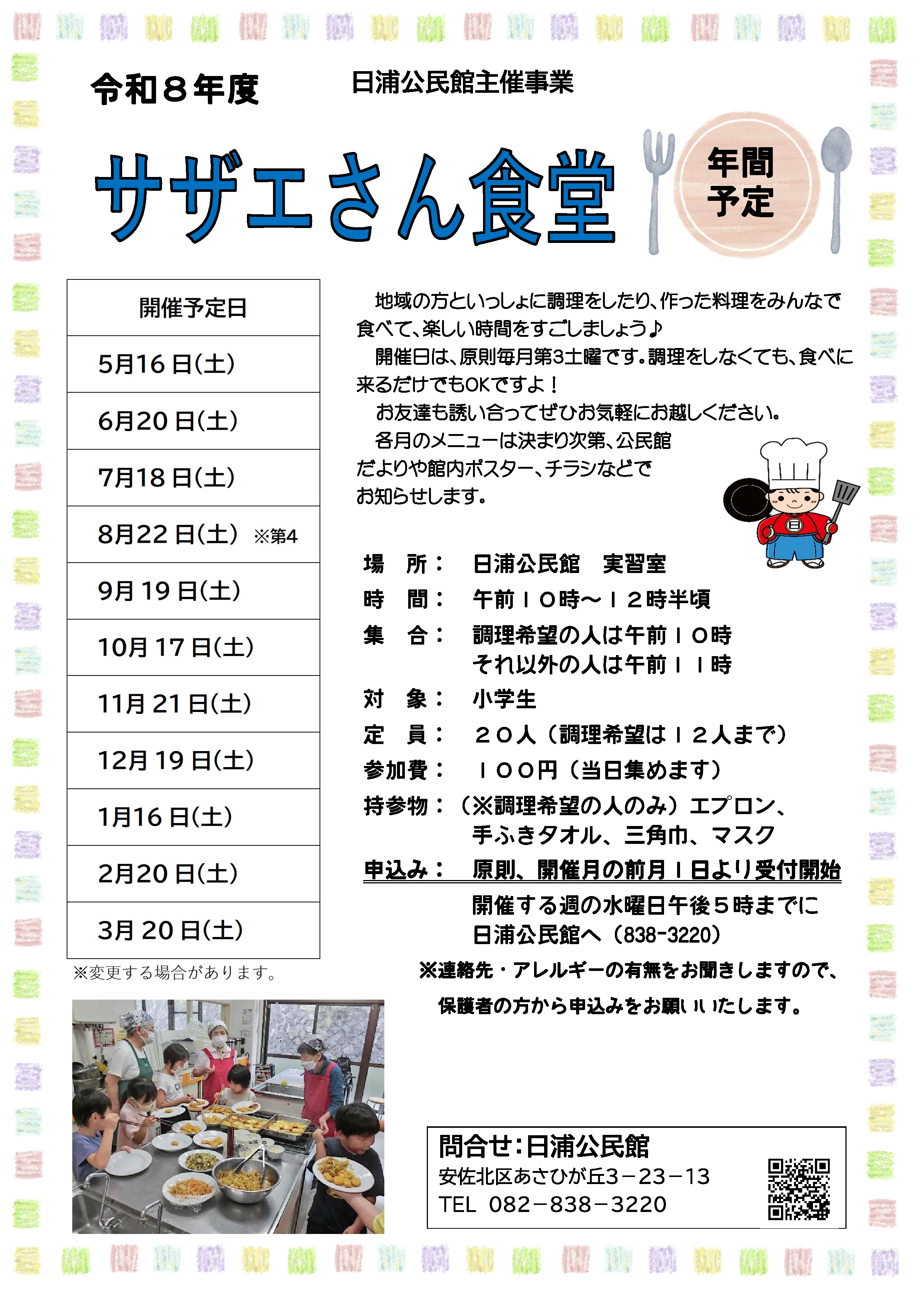 サザエさん食堂