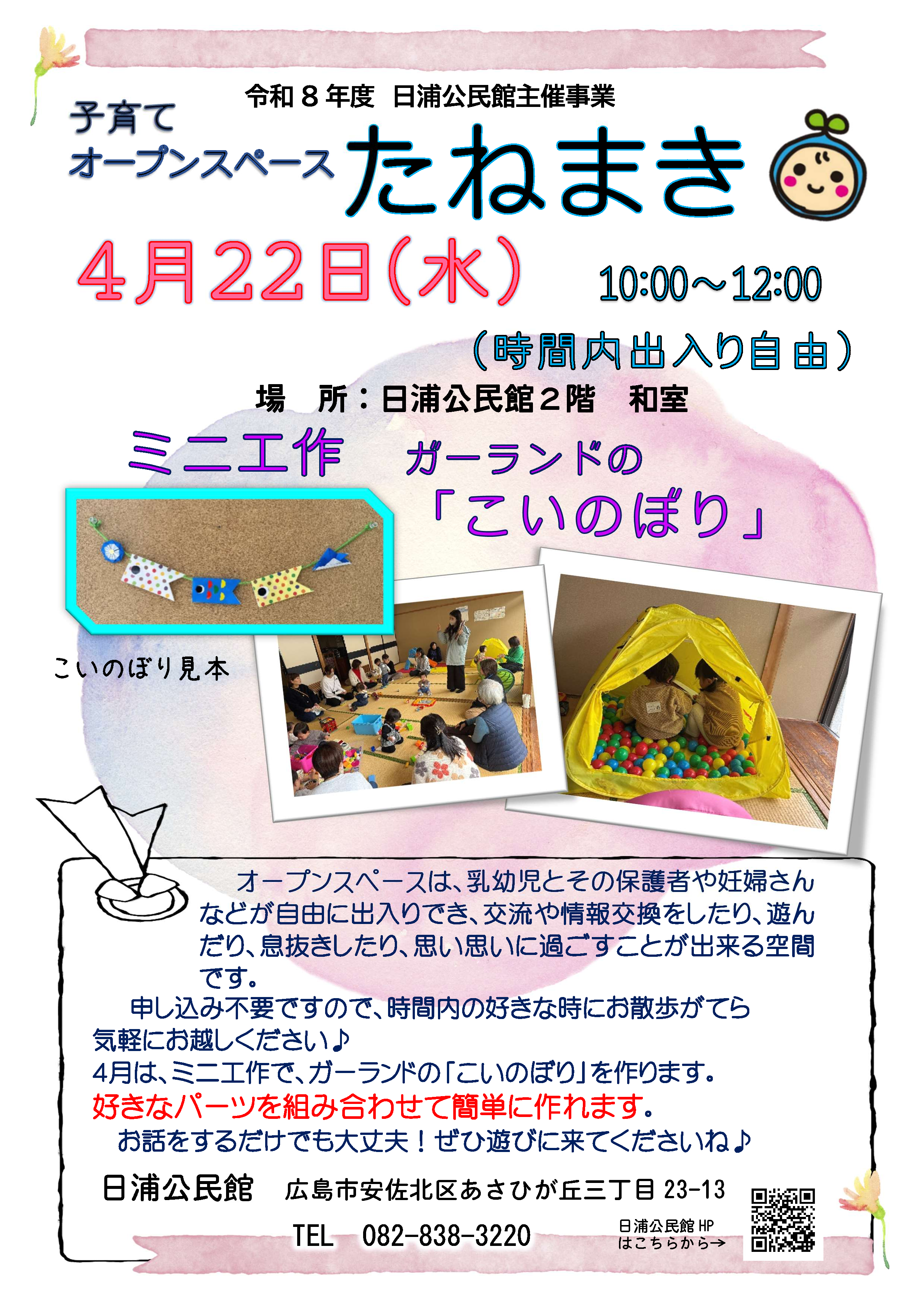 子育てオープンスペースたねまき４月