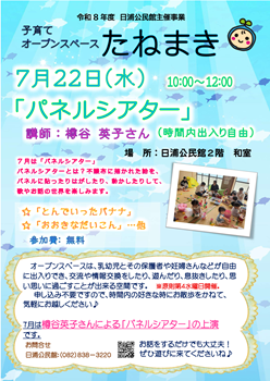 子育てオープンスペースたねまき７月