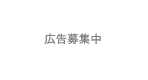広告募集中