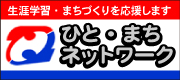 ひと・まちネットワーク