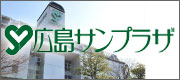 広島サンプラザ