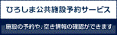 ひろしま公共施設予約サービス