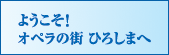 ひろしまオペラルネッサンス