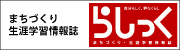 まちづくり生涯学習情報誌　らしっく