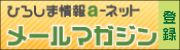 メールマガジン登録