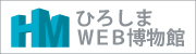 ひろしまＷＥＢ博物館