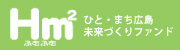 ひと・まち広島未来づくりファンド