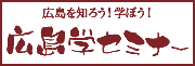 広島学セミナー