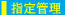 �w��Ǘ�