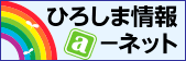 外部リンク:ひろしま情報aネットのバナー