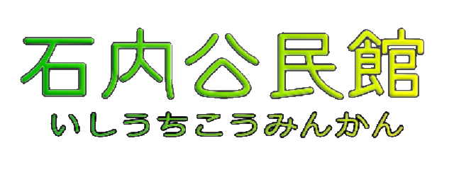 広島市石内公民館のロゴ