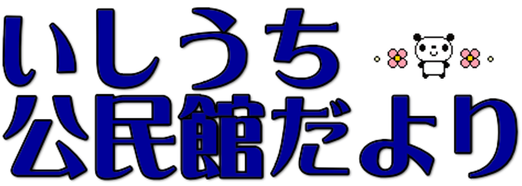 公民館だよりのバナー