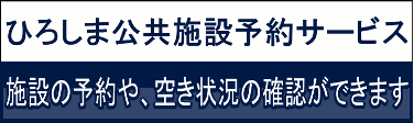 外部リンク:ひろしま公共施設予約サービスのバナー